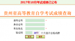 2017年10月贵州自考成绩查询入口开通