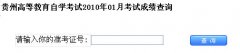 贵州2010年01月自考【成绩查询】地址