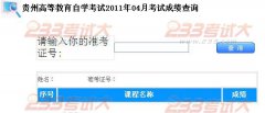 2011年4月贵州自考【成绩查询】已开通