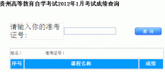 2012年1月【贵州自考成绩查询】已公布