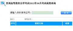 2012年4月【贵州自考成绩查询】入口