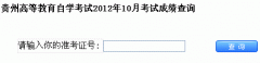 2012年10月【贵州自考成绩查询】入口
