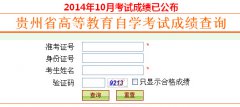 2014年10月【贵州自考成绩查询】入口开通