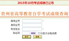 2015年10月【贵州自考成绩查询】入口已开通