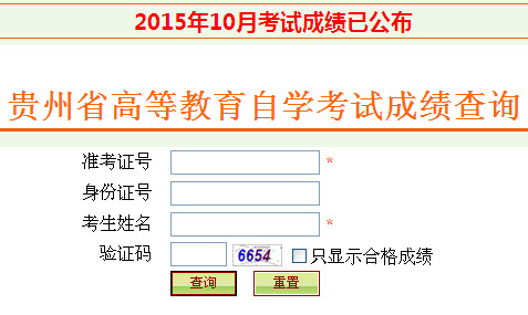 2015年10月贵州自考成绩查询入口已开通