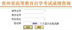 2016年4月【贵州自考成绩查询】入口已开通