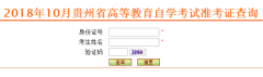 贵州自考【找回准考证入口】已经开通
