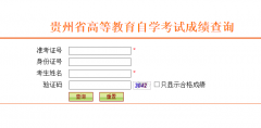 贵州2018年10月自考成绩已于11月14日公布