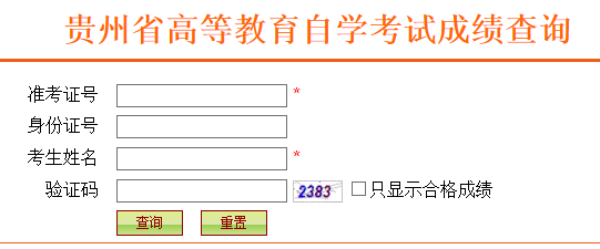 贵州自考成绩查询