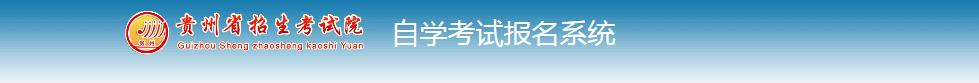 贵州省高等自学考试报名系统