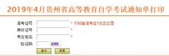 贵州2019年10月自考准考证打印时间10月7日-15日