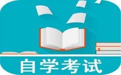 2020年4月贵州自考报名时间从2019年12月23日开始