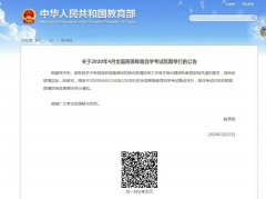 2020年4月贵州自学考试延期举行的公告