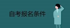 贵州自考报名条件