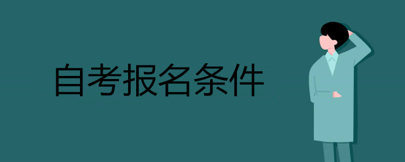 贵州自考报名条件