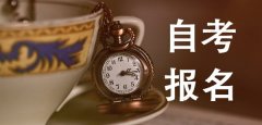 报名贵州【自考专科】需要满足什么条件