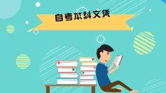 贵州自考本科需要什么条件？可以报名哪些学校？