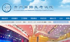 贵州自考网上报名系统官网:贵州招生考试院