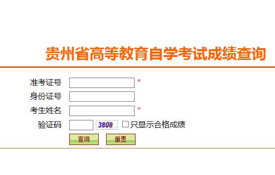 2020年10月贵州自考成绩查询入口