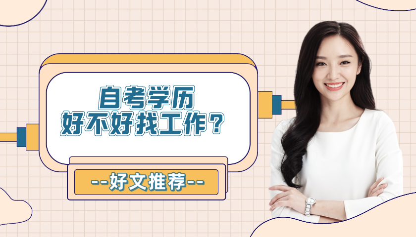 自考学历好不好找工作？