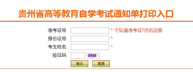 贵州自考准考证打印网址入口