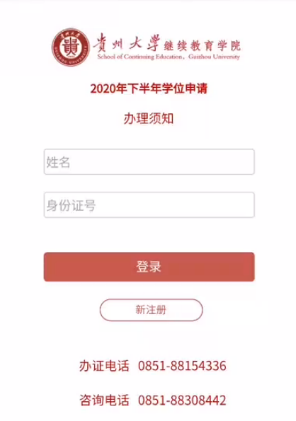 贵州大学自考本科学位证申报时间+材料+入口(图1)