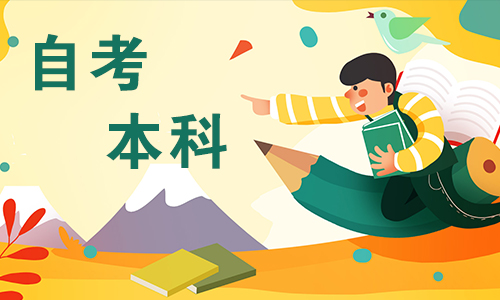 为什么越来越多的人选择贵州自考本科?