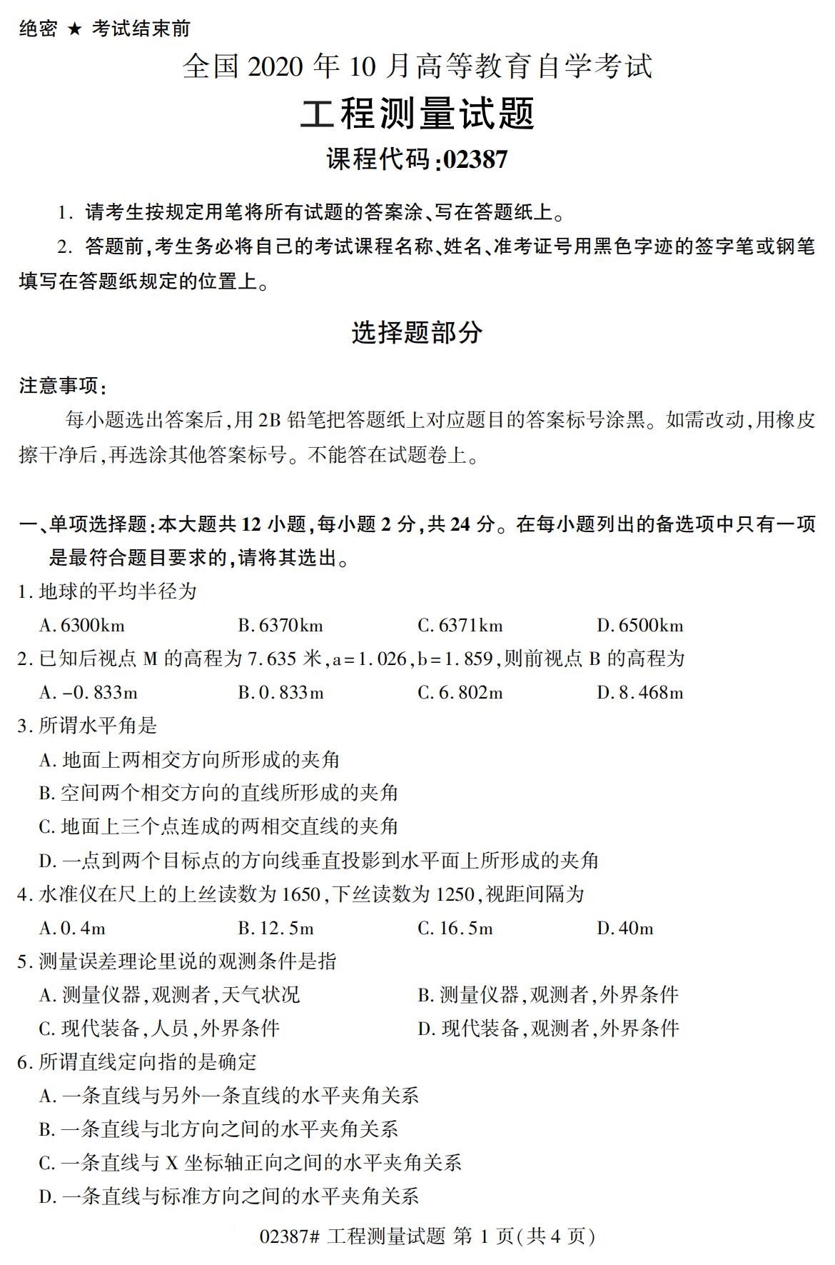 2020年10月贵州高等教育自考工程测量02387真题