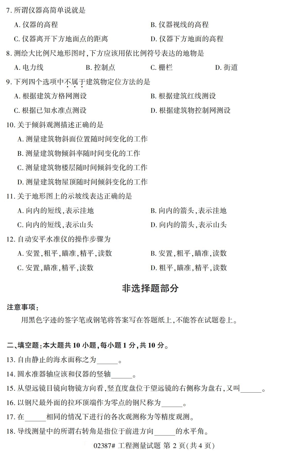 2020年10月贵州高等教育自考工程测量02387真题