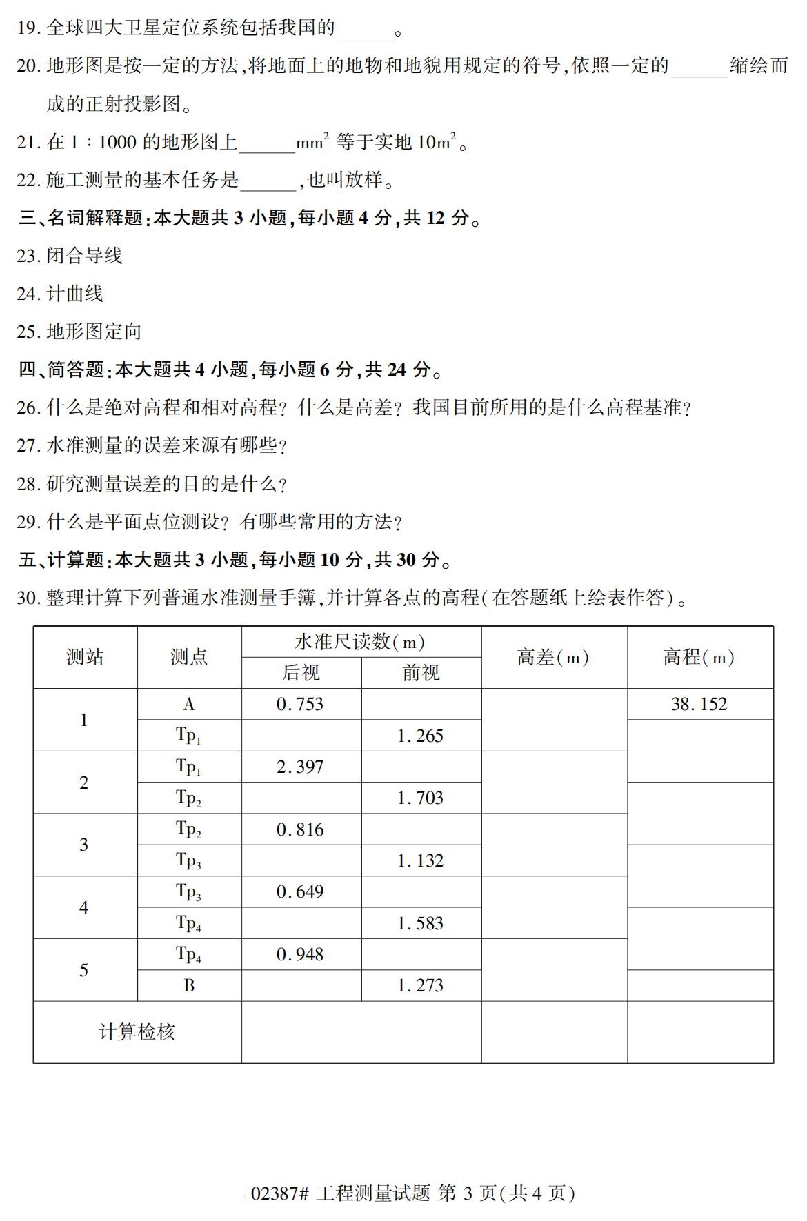 2020年10月贵州高等教育自考工程测量02387真题