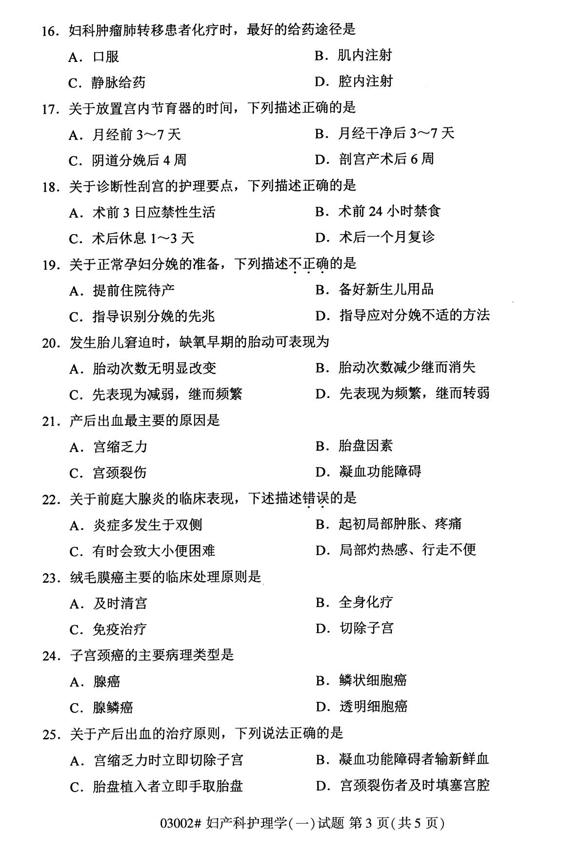 2020年10月贵州自考妇产科护理学03002真题