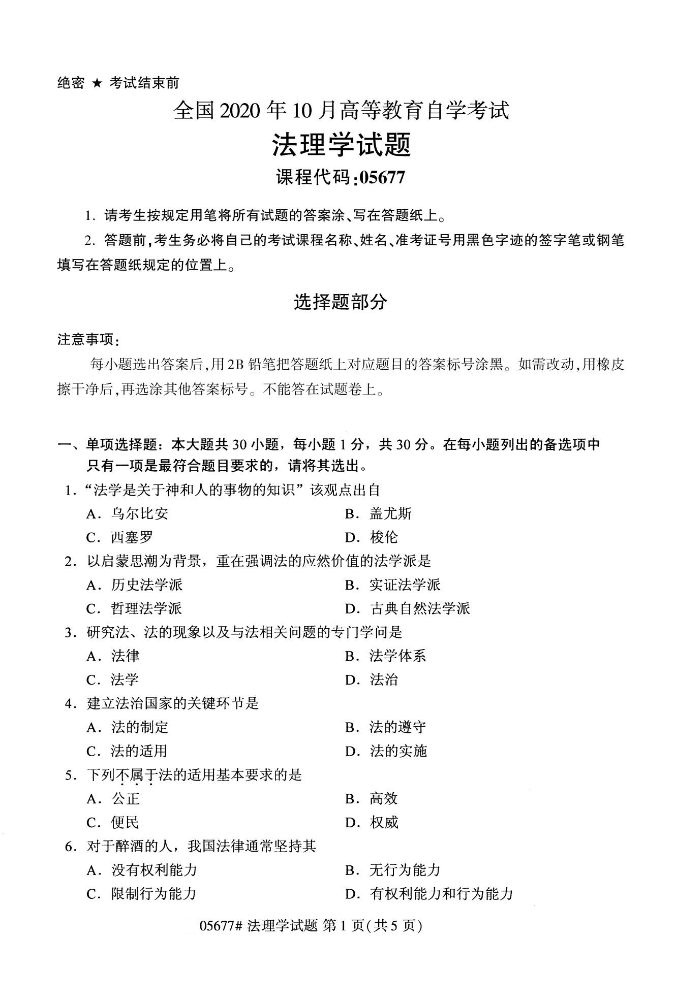 2020年10月贵州自学考试法理学05677真题