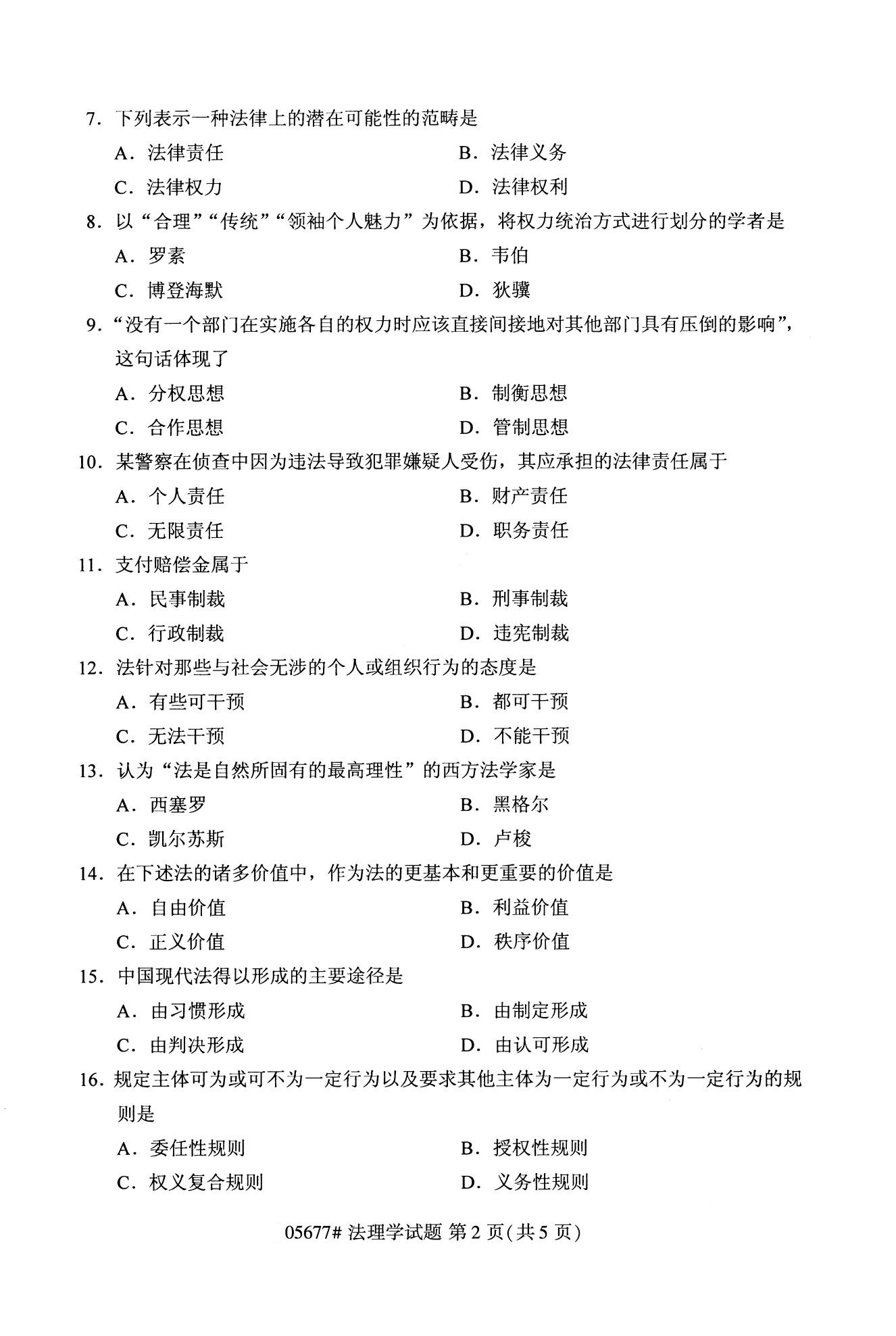 2020年10月贵州自学考试法理学05677真题