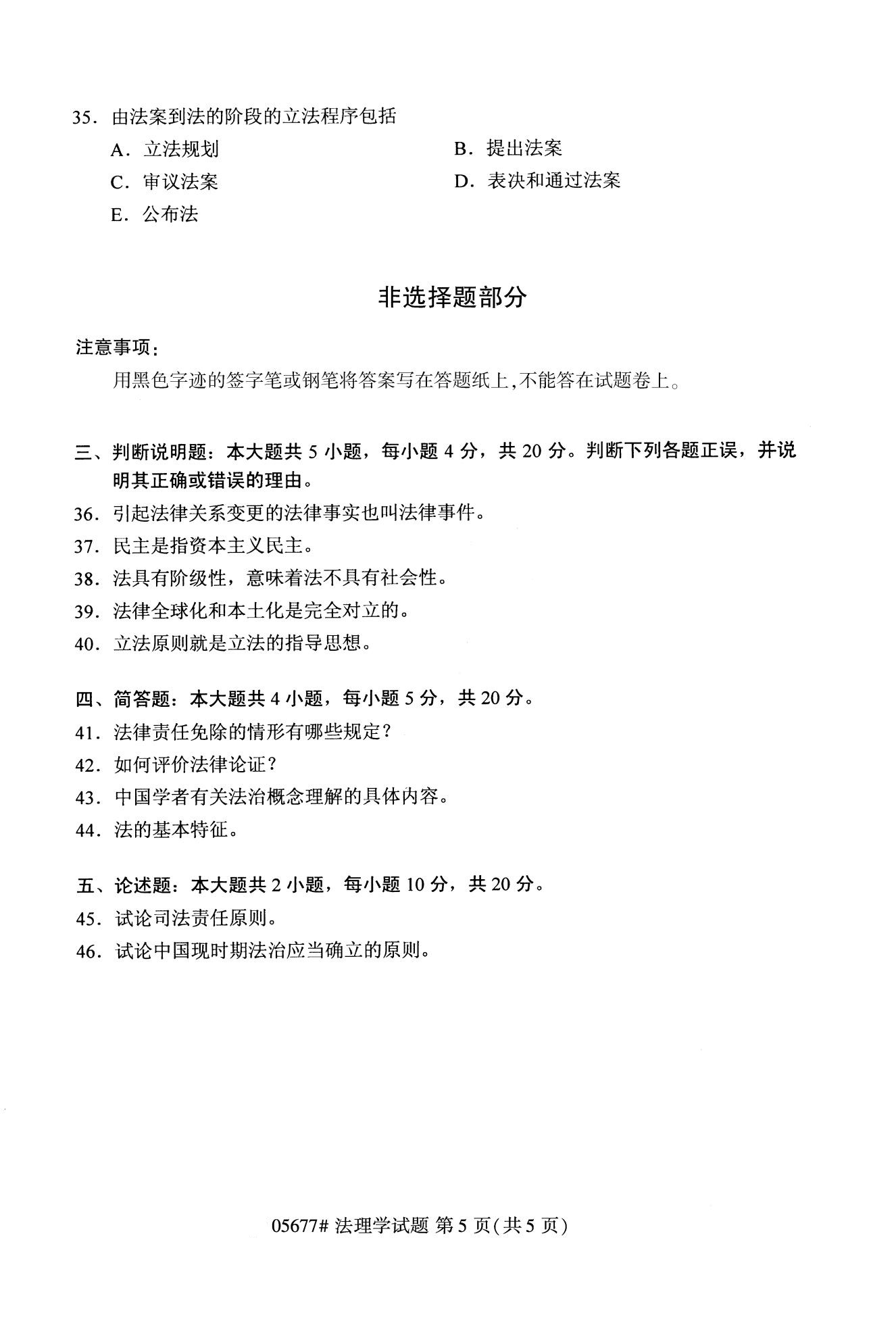 2020年10月贵州自学考试法理学05677真题