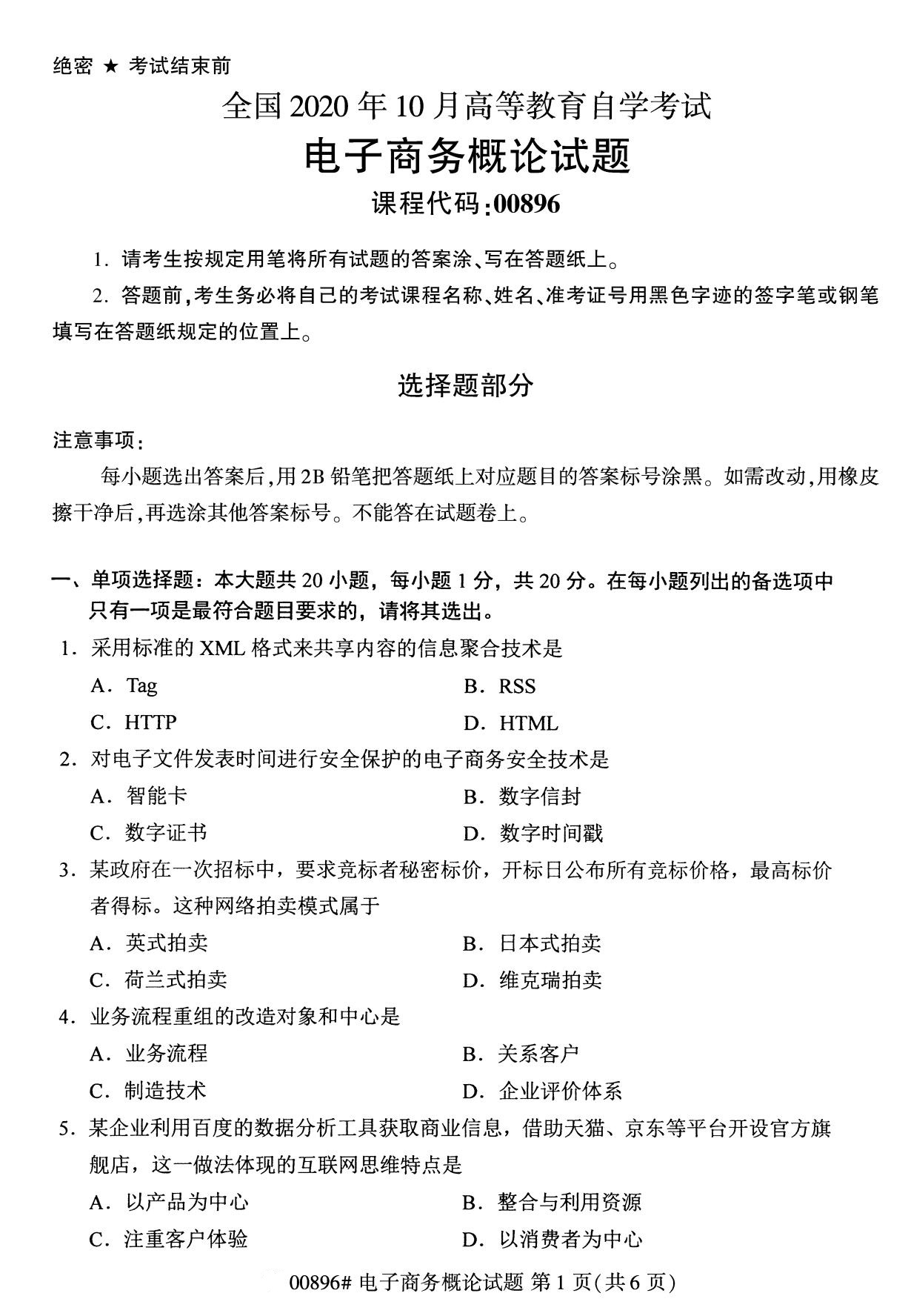 2020年10月贵州自考电子商务概论00896真题