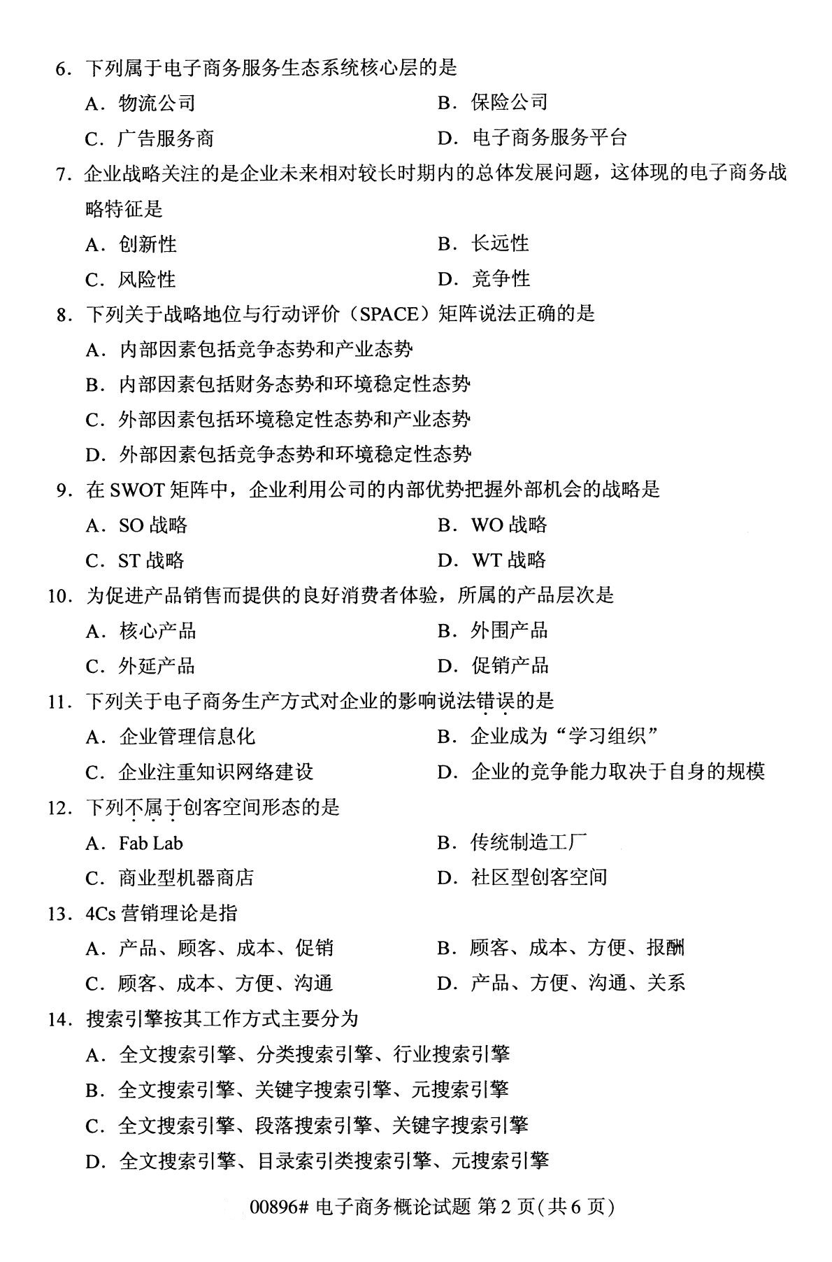 2020年10月贵州自考电子商务概论00896真题