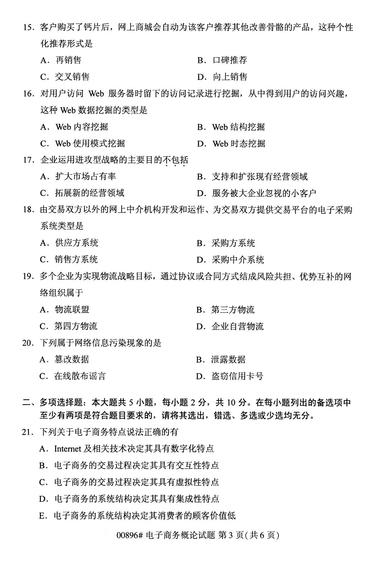 2020年10月贵州自考电子商务概论00896真题