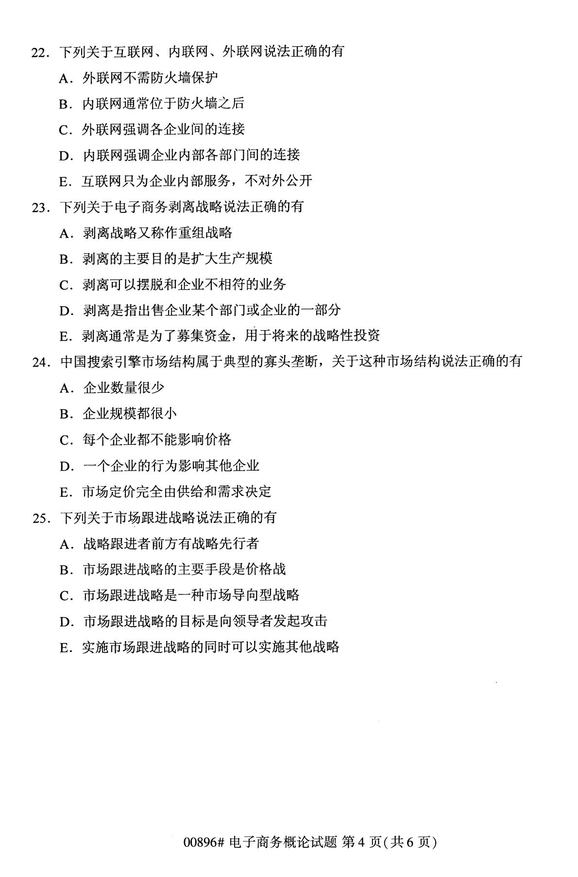 2020年10月贵州自考电子商务概论00896真题
