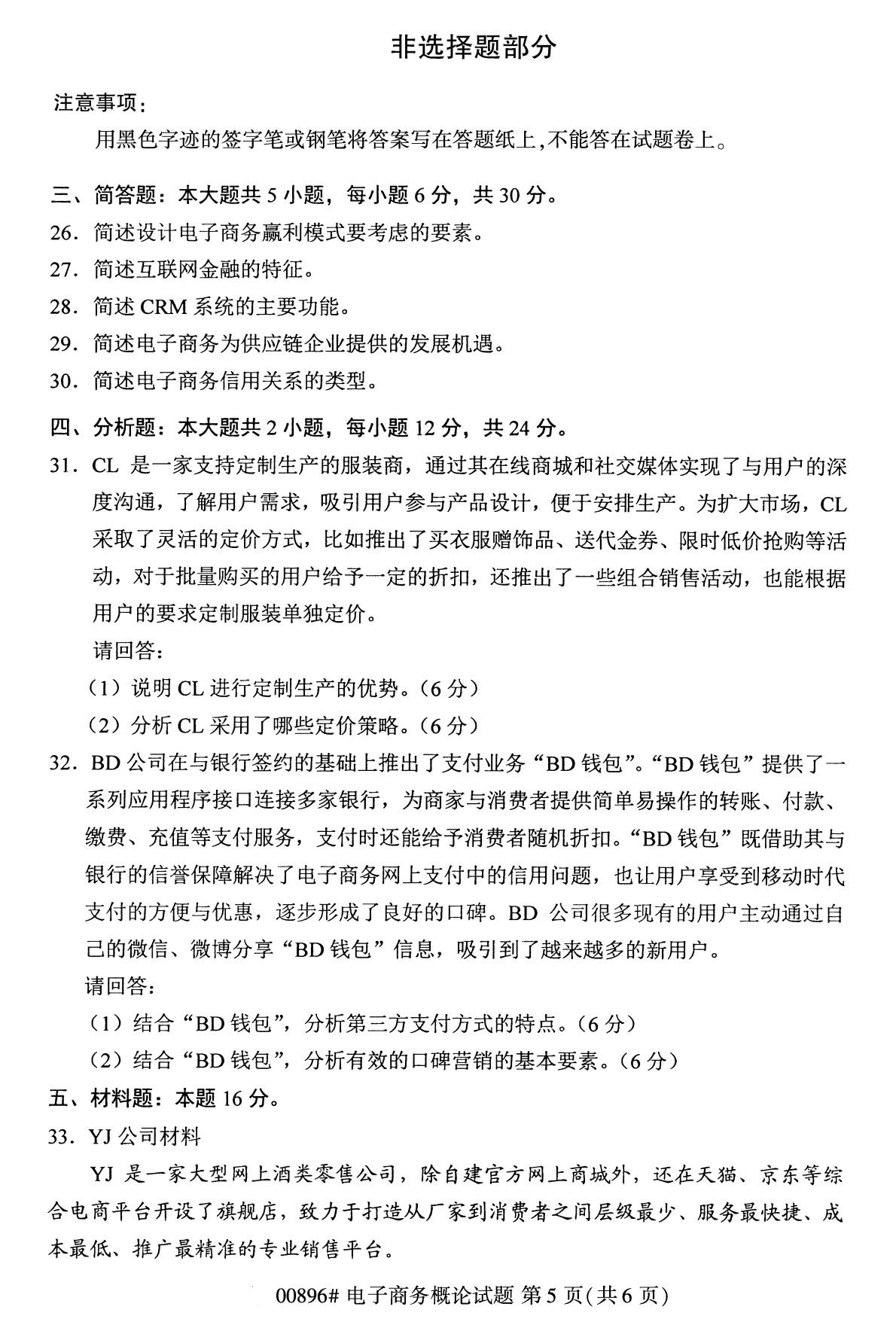 2020年10月贵州自考电子商务概论00896真题