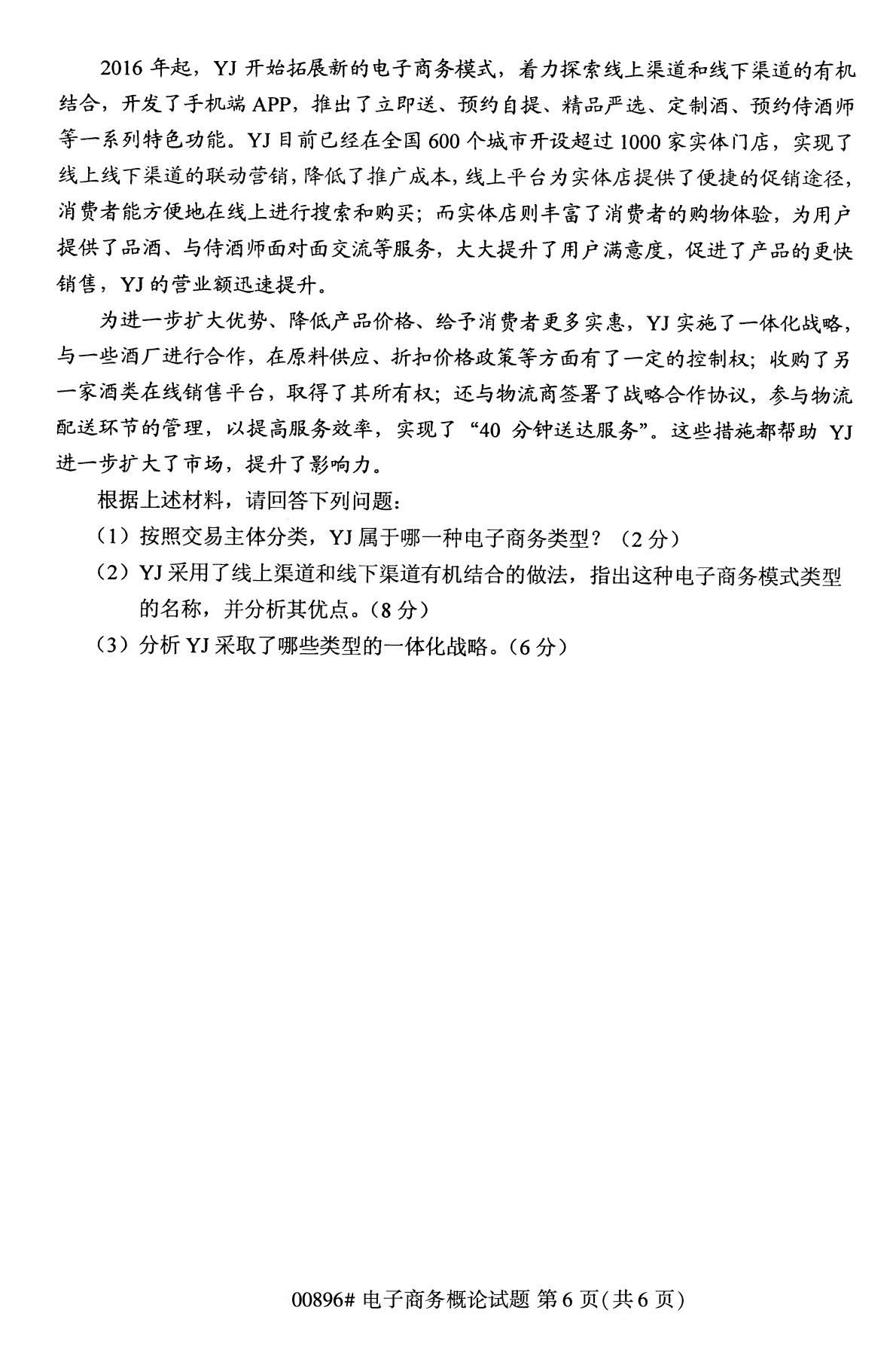 2020年10月贵州自考电子商务概论00896真题
