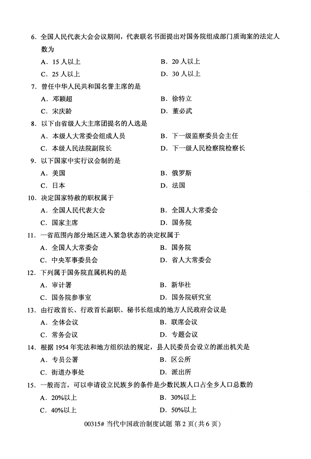 2020年10月贵州高等教育自考当代中国政治制度00315真题