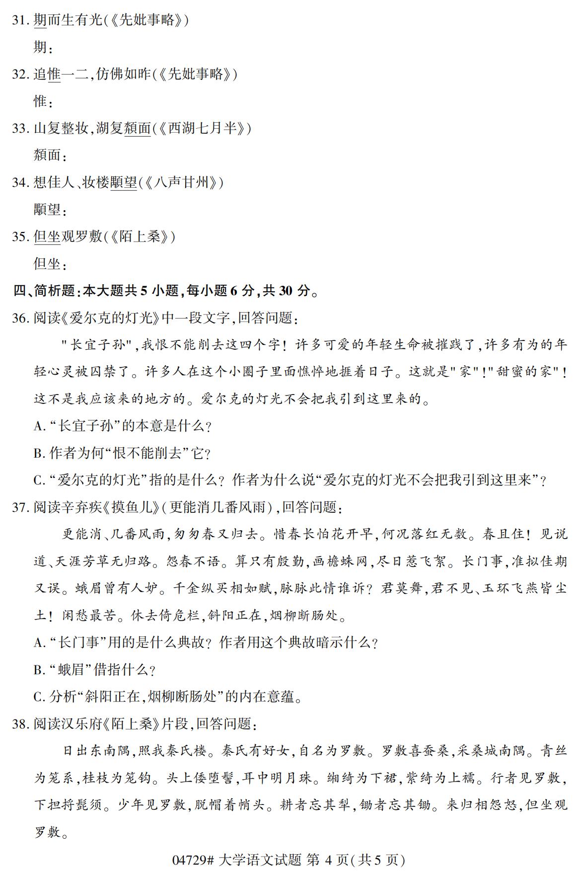 2020年10月贵州高等教育自考大学语文04729真题