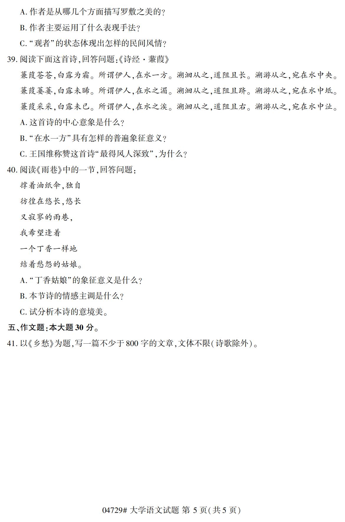 2020年10月贵州高等教育自考大学语文04729真题