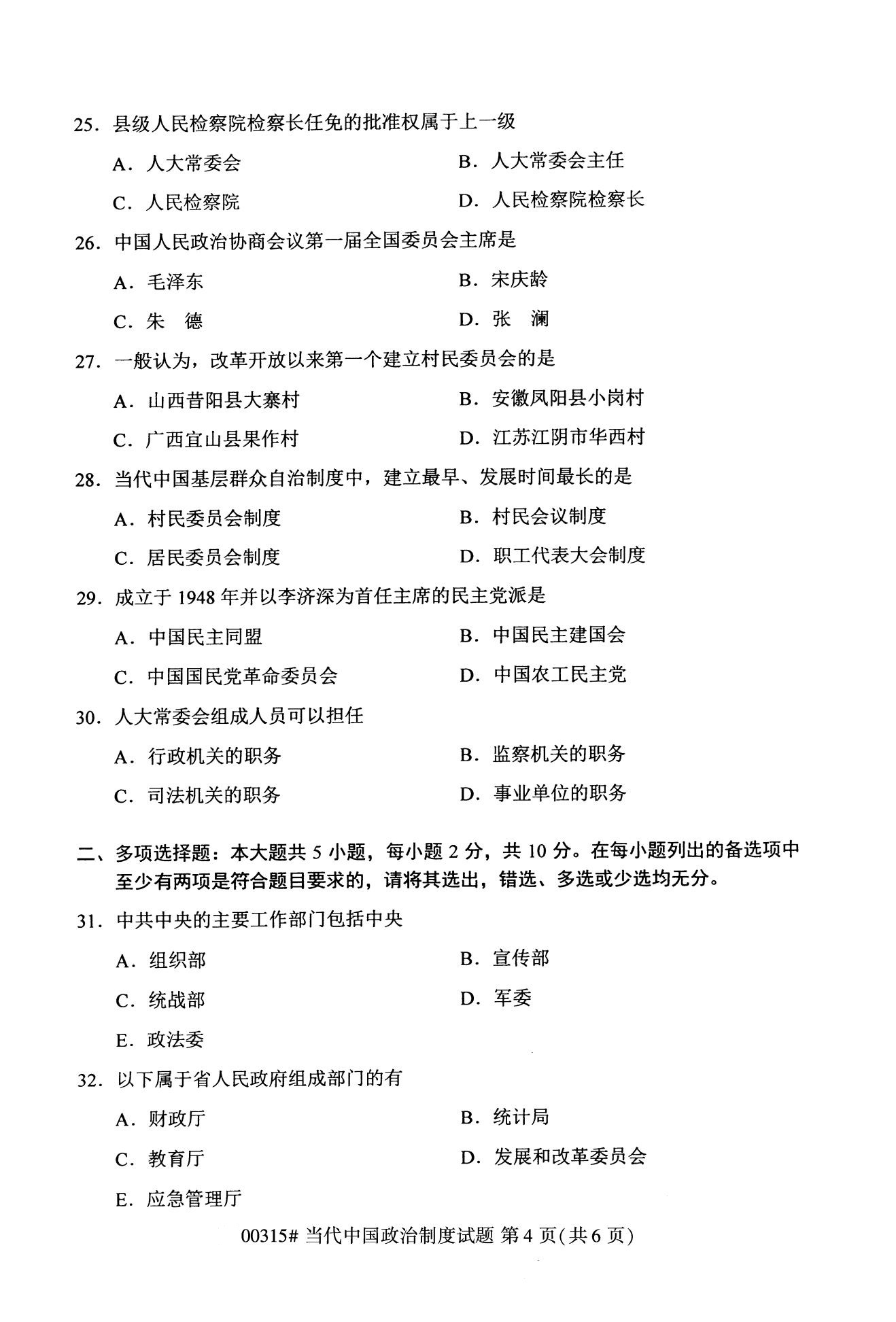 2020年10月贵州高等教育自考当代中国政治制度00315真题