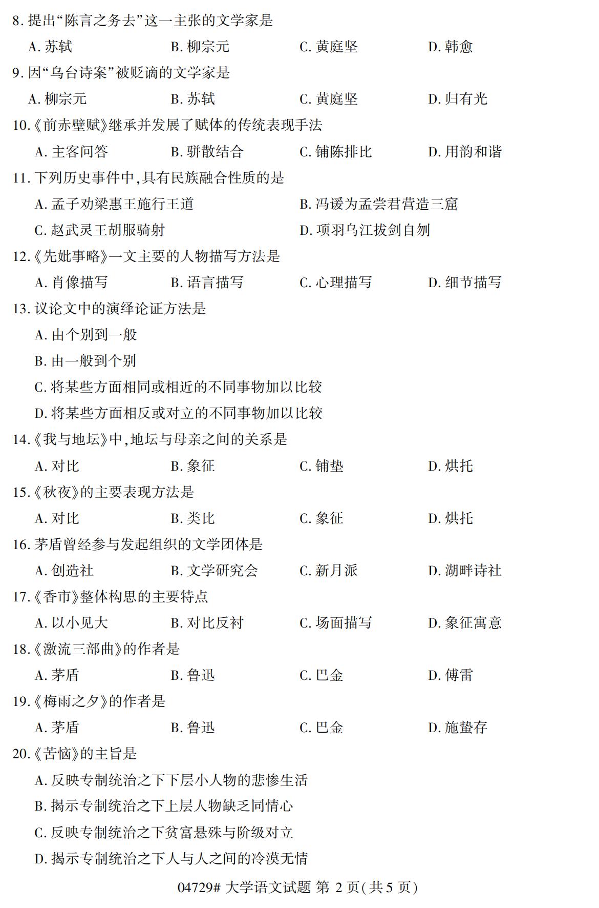 2020年10月贵州高等教育自考大学语文04729真题