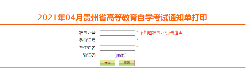 2021年贵州自考通知单打印系统开放时间:3月19日至26日