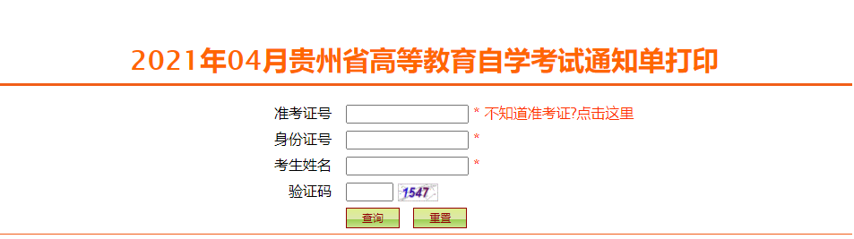 铜仁2021年4月自学考试通知单打印入口