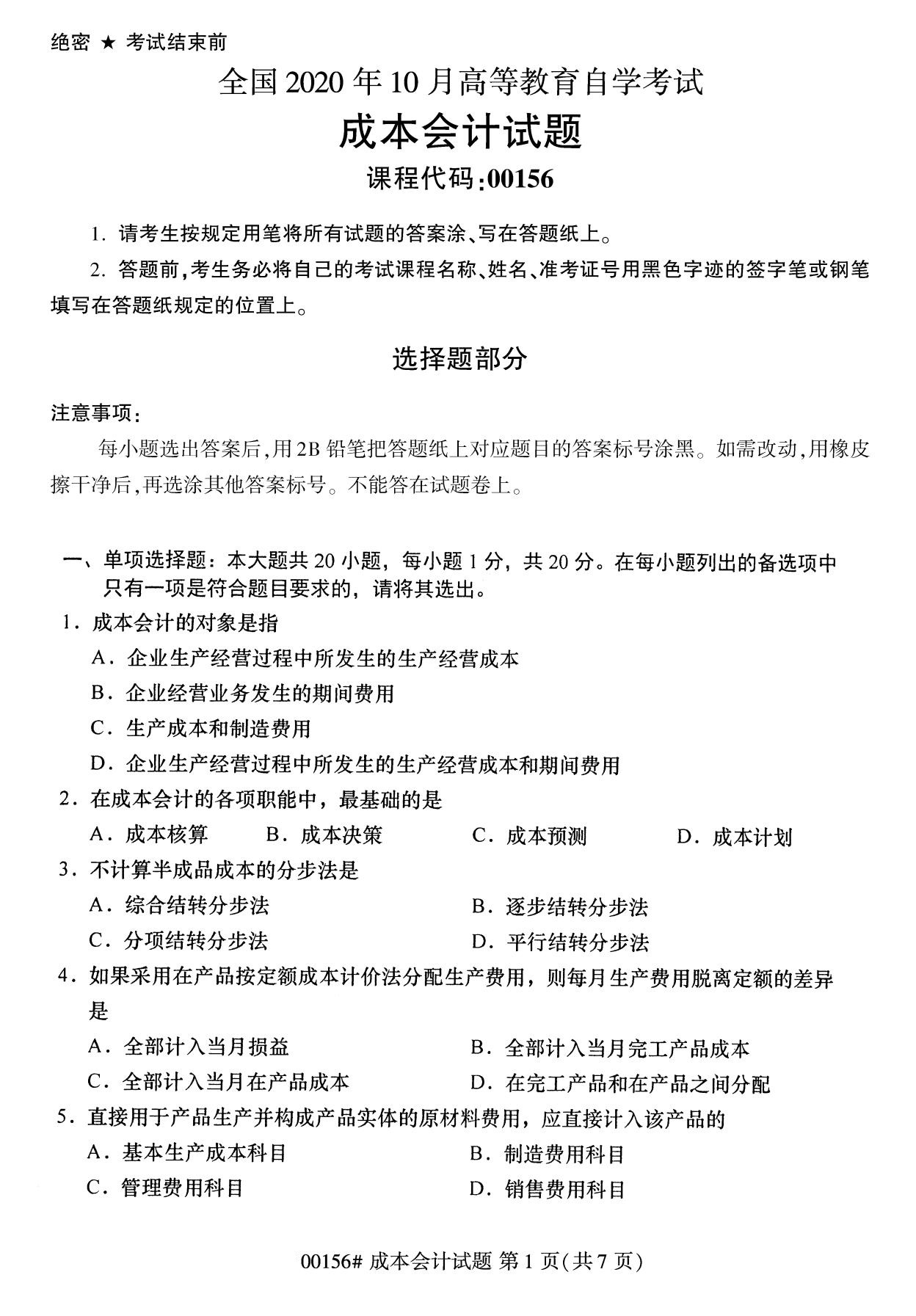 贵州2020年10月自考成本会计00156真题