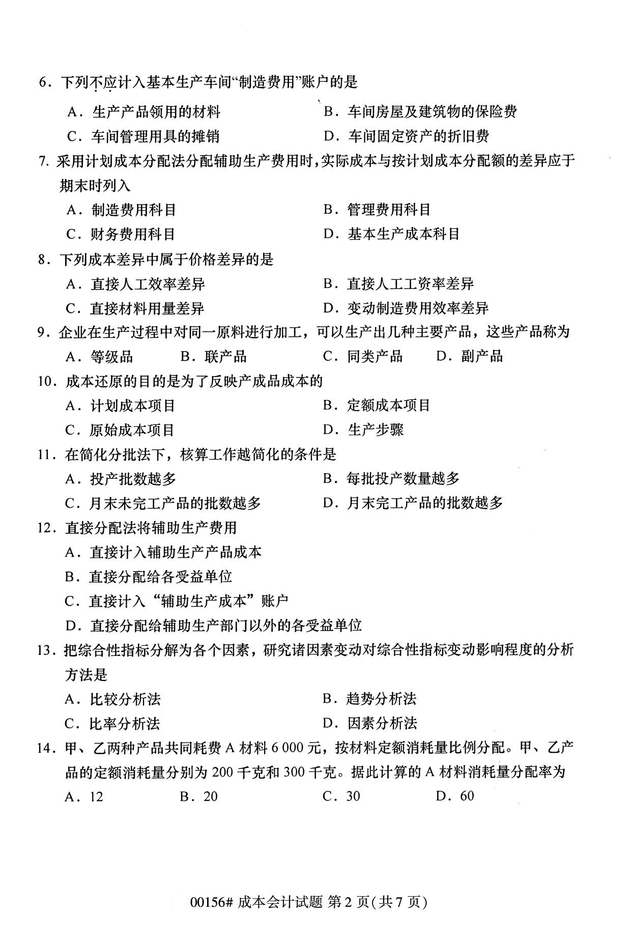 贵州2020年10月自考成本会计00156真题