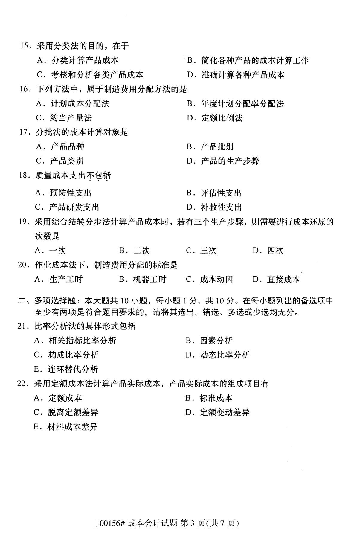 贵州2020年10月自考成本会计00156真题